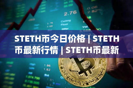 STETH币今日价格 | STETH币最新行情 | STETH币最新走势