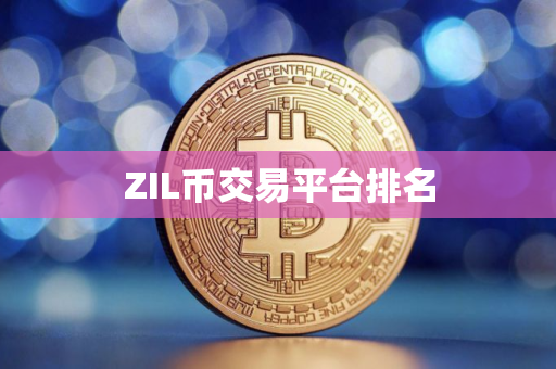ZIL币交易平台排名