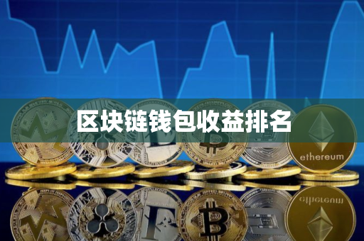 区块链钱包收益排名