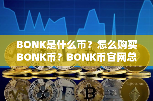 BONK是什么币？怎么购买BONK币？BONK币官网总量和币种概念介绍