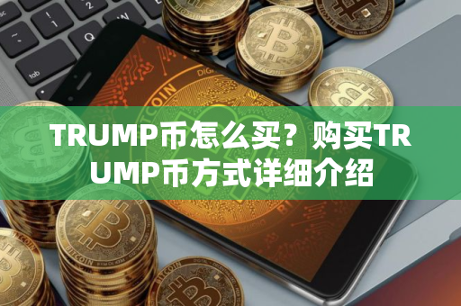 TRUMP币怎么买？购买TRUMP币方式详细介绍