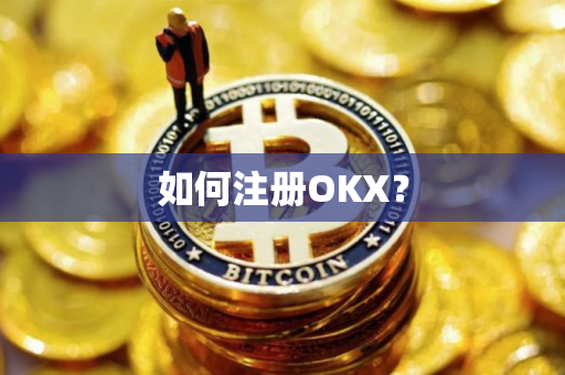 如何注册OKX？