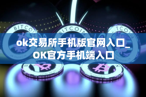 ok交易所手机版官网入口_OK官方手机端入口