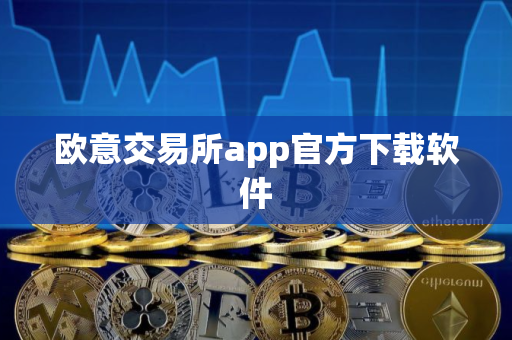 欧意交易所app官方下载软件