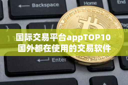 国际交易平台appTOP10 国外都在使用的交易软件