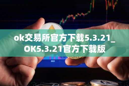 ok交易所官方下载5.3.21_OK5.3.21官方下载版