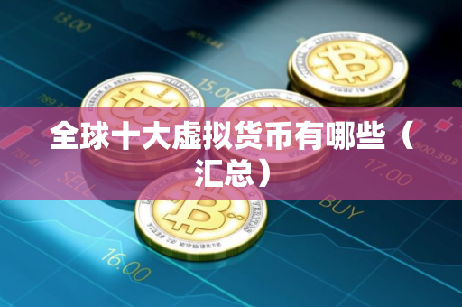 全球十大虚拟货币有哪些（汇总）