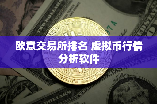 欧意交易所排名 虚拟币行情分析软件