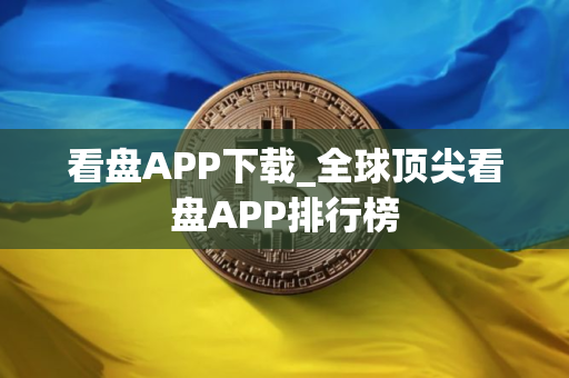 看盘APP下载_全球顶尖看盘APP排行榜
