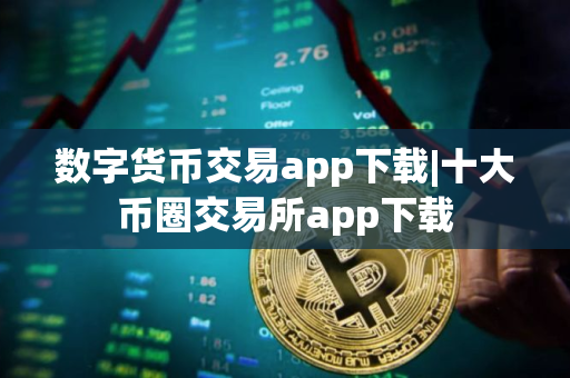 数字货币交易app下载|十大币圈交易所app下载
