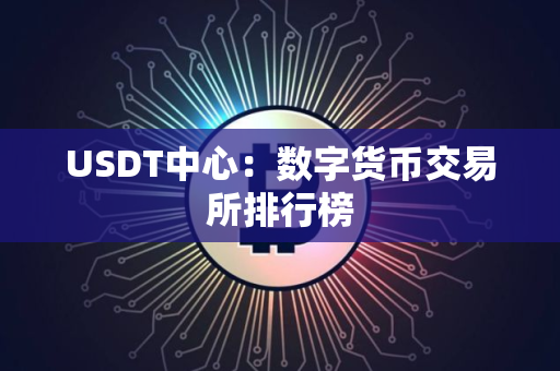 USDT中心：数字货币交易所排行榜