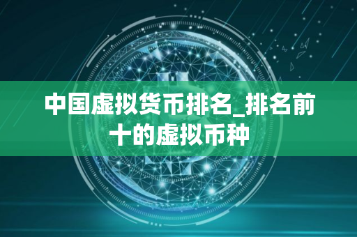 中国虚拟货币排名_排名前十的虚拟币种