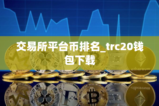 交易所平台币排名_trc20钱包下载