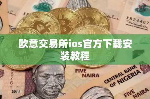 欧意交易所ios官方下载安装教程