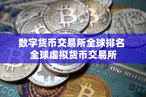 数字货币交易所全球排名 全球虚拟货币交易所