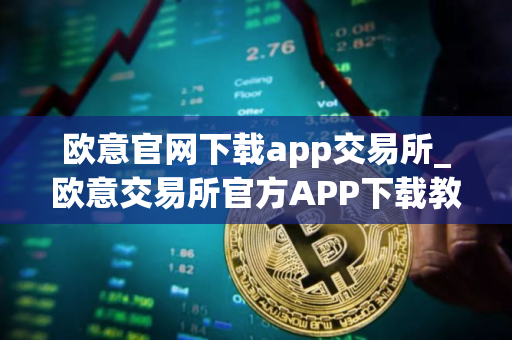 欧意官网下载app交易所_欧意交易所官方APP下载教程
