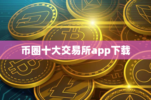 币圈十大交易所app下载