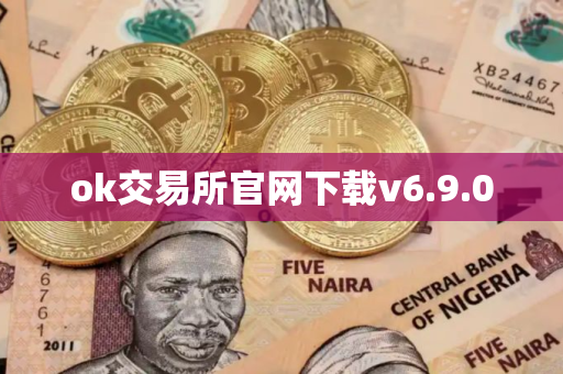 ok交易所官网下载v6.9.0
