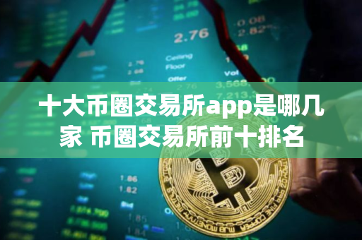 十大币圈交易所app是哪几家 币圈交易所前十排名