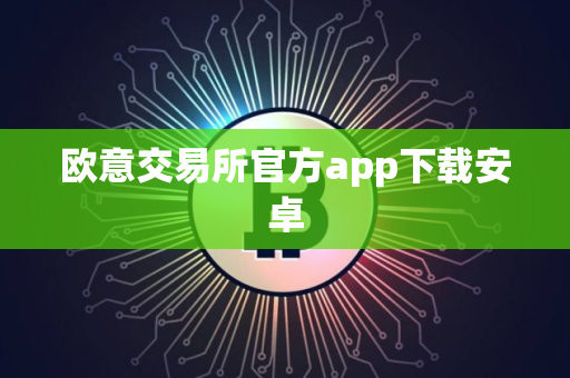 欧意交易所官方app下载安卓