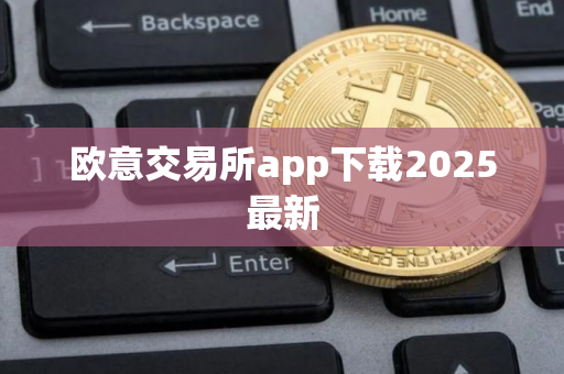 欧意交易所app下载2025最新