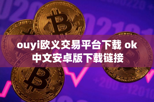 ouyi欧义交易平台下载 ok中文安卓版下载链接