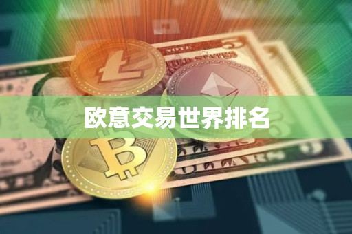 欧意交易世界排名