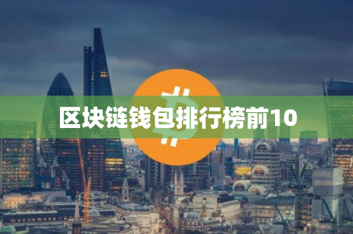 区块链钱包排行榜前10