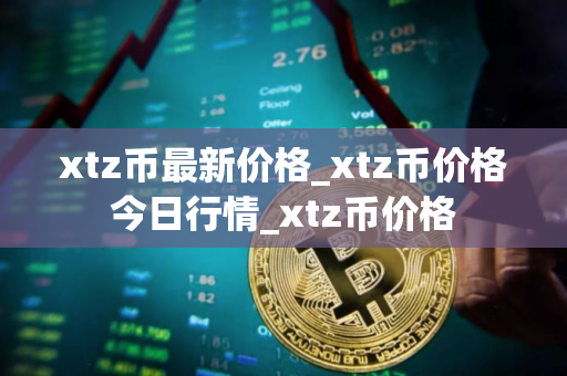 xtz币最新价格_xtz币价格今日行情_xtz币价格
