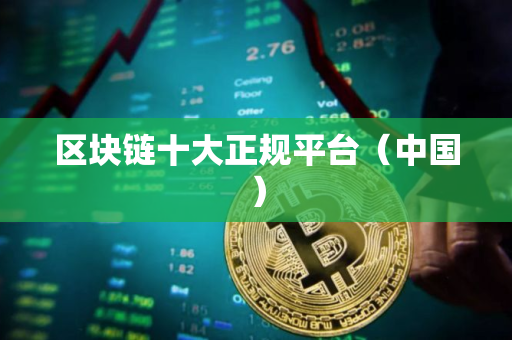 区块链十大正规平台（中国）