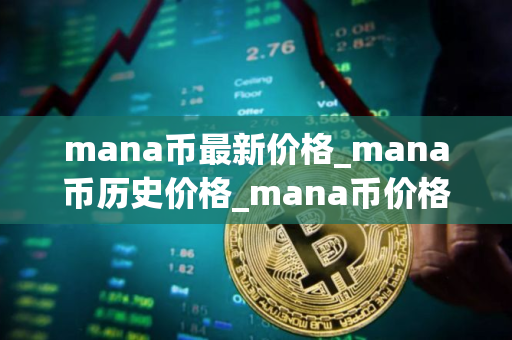 mana币最新价格_mana币历史价格_mana币价格今日行情