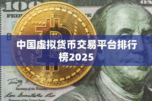 中国虚拟货币交易平台排行榜2025