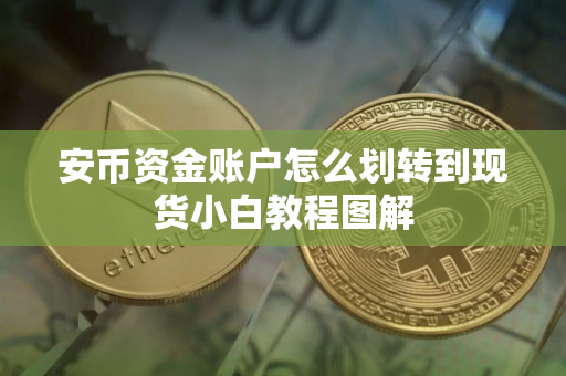 安币资金账户怎么划转到现货小白教程图解