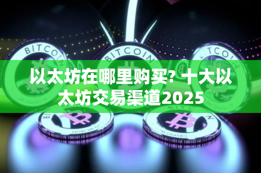 以太坊在哪里购买? 十大以太坊交易渠道2025