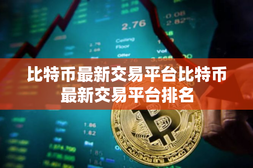 比特币最新交易平台比特币最新交易平台排名