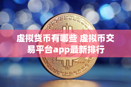 虚拟货币有哪些 虚拟币交易平台app最新排行