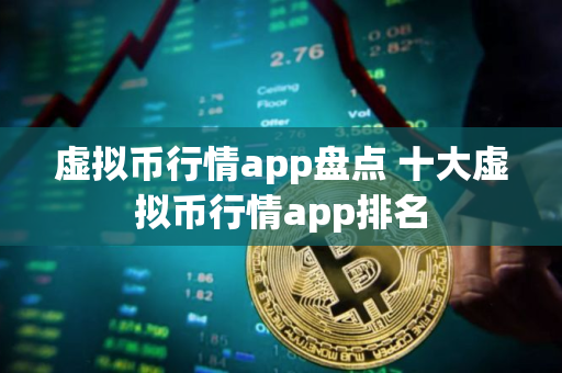 虚拟币行情app盘点 十大虚拟币行情app排名