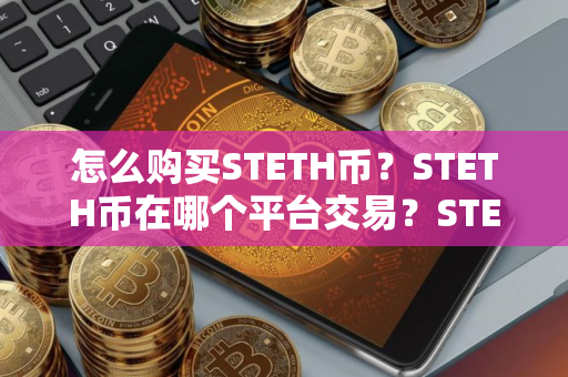 怎么购买STETH币？STETH币在哪个平台交易？STETH币购买交易教程