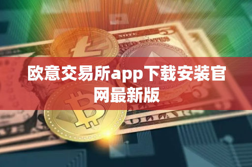 欧意交易所app下载安装官网最新版