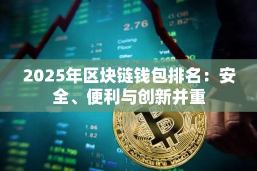 2025年区块链钱包排名：安全、便利与创新并重