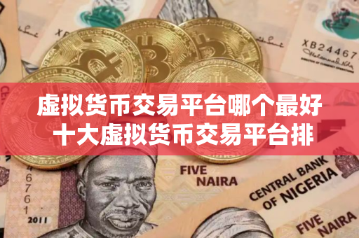 虚拟货币交易平台哪个最好 十大虚拟货币交易平台排名