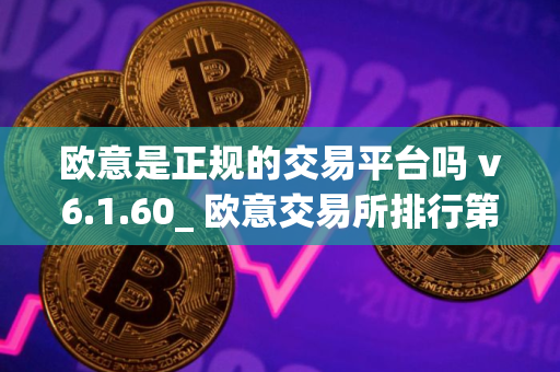 欧意是正规的交易平台吗 v6.1.60_ 欧意交易所排行第几