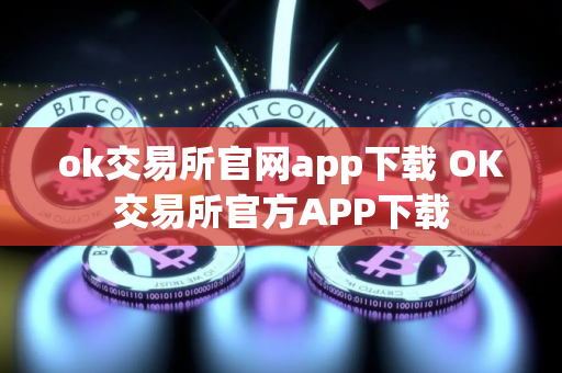 ok交易所官网app下载 OK交易所官方APP下载