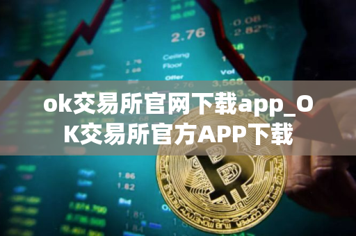 ok交易所官网下载app_OK交易所官方APP下载