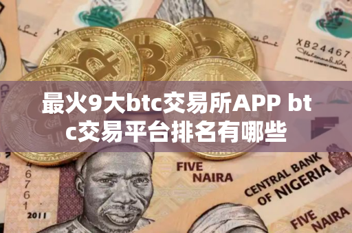 最火9大btc交易所APP btc交易平台排名有哪些