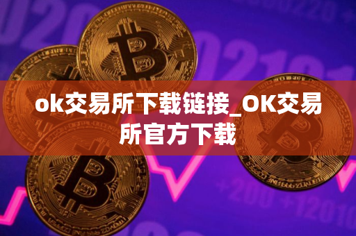 ok交易所下载链接_OK交易所官方下载