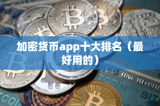 加密货币app十大排名（最好用的）