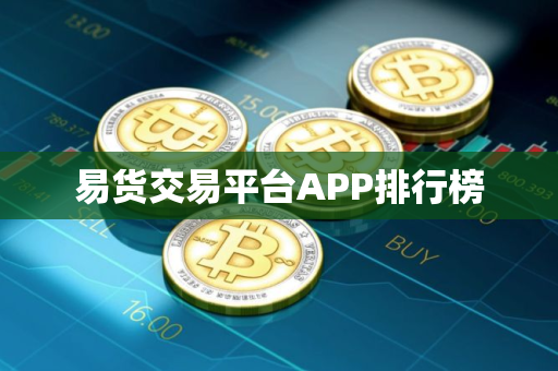 易货交易平台APP排行榜