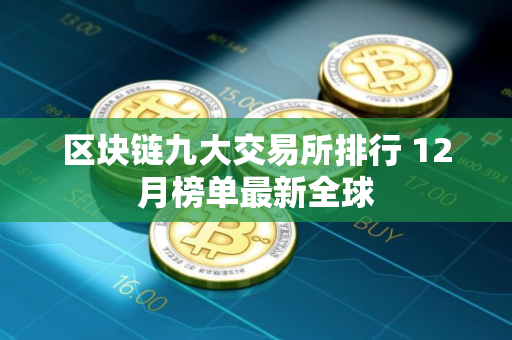 区块链九大交易所排行 12月榜单最新全球
