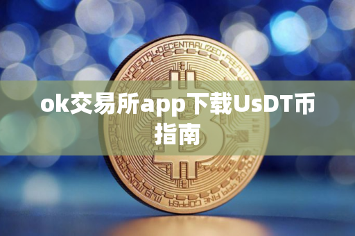 ok交易所app下载UsDT币指南